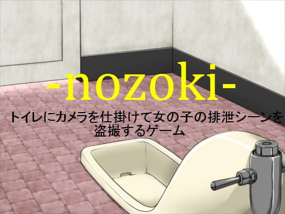 ★スカトロ★【nozokima】nozoki