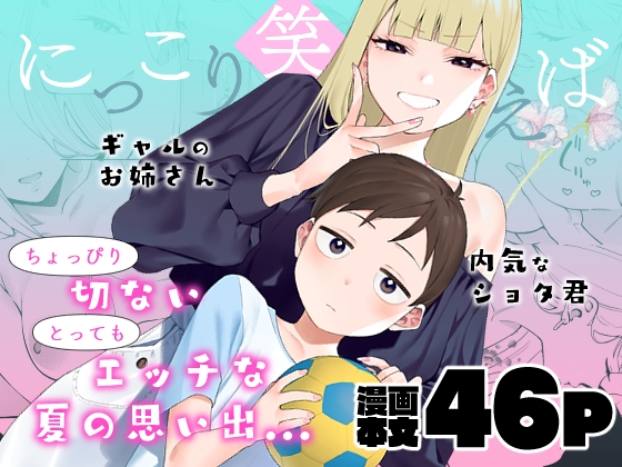 真夏のノスタルジーおねショタ「にっこり笑えば」