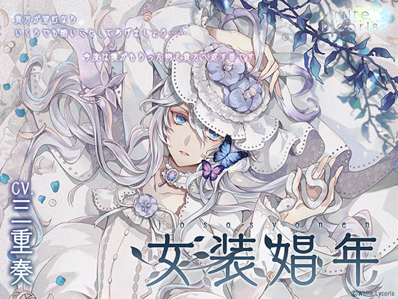 『感想』女装娼年