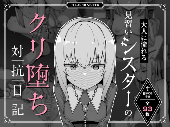 【作品感想】自ら快楽を求めてはいけない状態でクリ責めを受けるシスター見習いがえっちなイラスト集作品