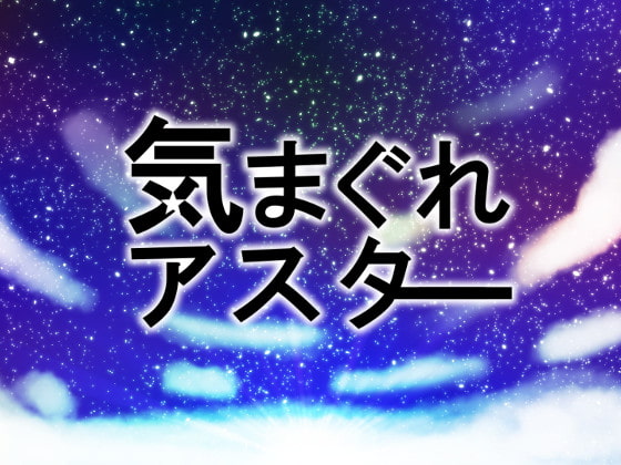 作曲家「なみのみな氏」の新作！