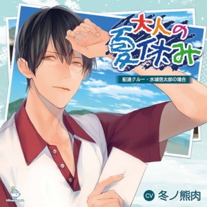 大人の夏休み 配達クルー・水城信太郎の場合 CV.冬ノ熊肉【がるまに限定SS・簡体中文台本付き】