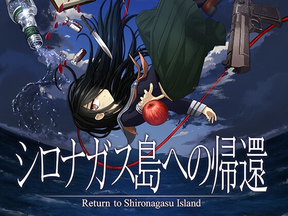 【名作サスペンスADV】シロナガス島への帰還　レビュー！