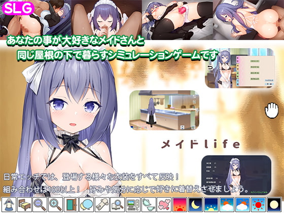 あなたのことが大好きなメイドさんとの幸せな生活体験ゲーム「メイドlife 高温注意 」