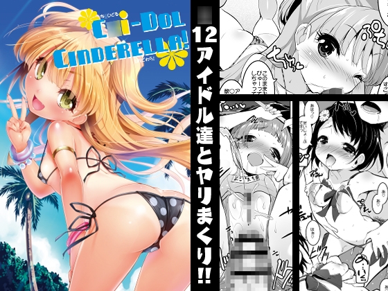 【孕ませ系おススメ作品】『 C○i-DOL CINDERELLA!』