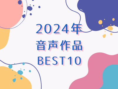 ari的2024年音声作品Best10🐰🌟