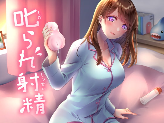 【意地悪オナホコキ】ドスケベお仕置き射精！意地悪オナホコキされるDLsiteエロ同人音声作品まとめ