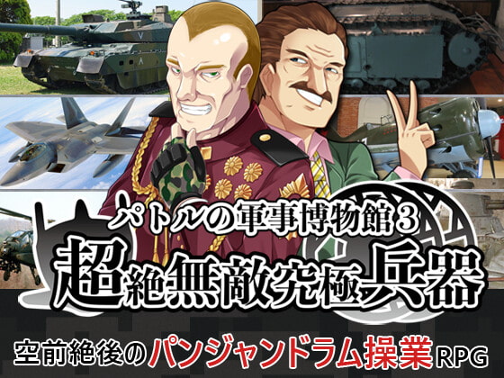 「パトルの軍事博物館３」