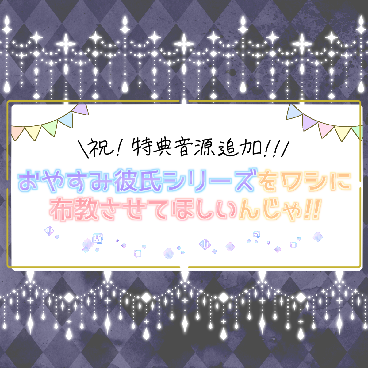 オラにおやすみ彼氏シリーズを布教させてくれっ……！！！【祝・特典音源追加！】