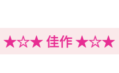 超小規模な私の自慢【参加賞と企画入選と懸賞】