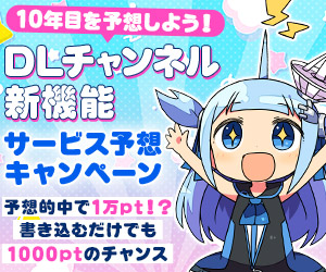 【DLチャンネル9周年！】10年目を予想しよう！新機能・サービス予想キャンペーン