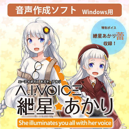 【2022冬】A.I.VOICEのウィンターセールが始まりました！