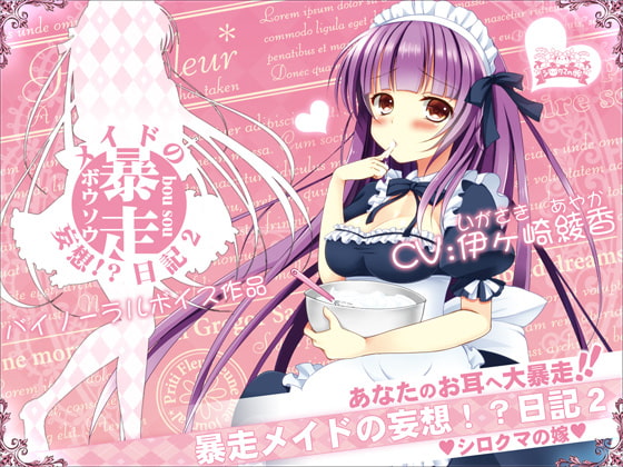 【メイド】ラブラブ/あまあま×メイドなオススメ同人音声作品まとめ【ラブラブ/あまあま】