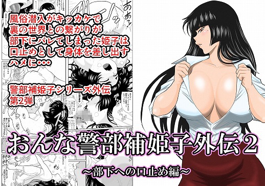 年下部下の性奴隷にされちゃう女上司、FAKE庵さんの『おんな警部補姫子外伝2』がかなり良かった件