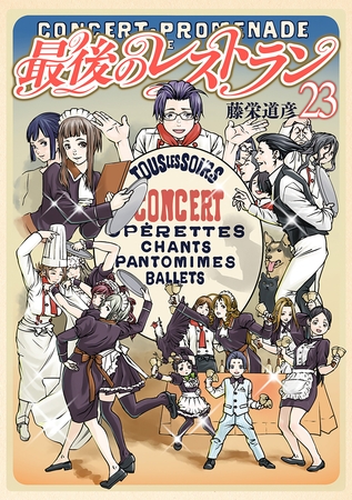 『最後のレストラン』の言葉は結構刺さる。