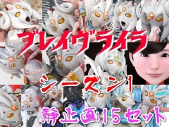 ブレイヴライラ・シーズン1:静止画15セット