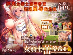 女骑士蕾蒂希亚【简体版】