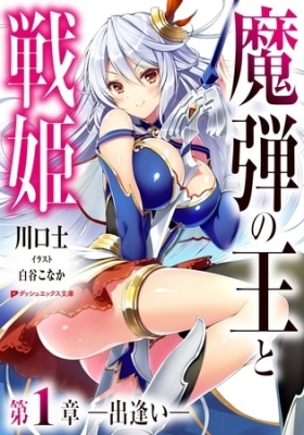 魔弾の王と戦姫 第1章―出逢い―