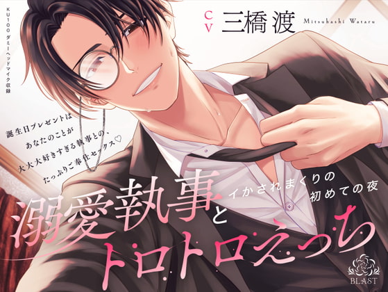 【溺愛系♥作品特集】激甘に愛され...！素敵な溺愛男子【女性向けR18同人音声作品】