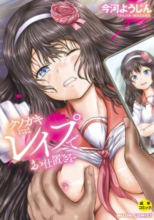 クソガキにはレイプでお仕置きを
