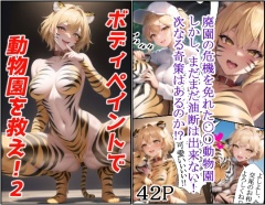 ボディペイントで動物園を救え!2