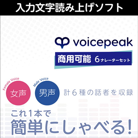 合成音声ソフトを使ってみました