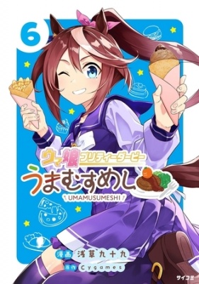 ウマ娘 プリティーダービー うまむすめし 6