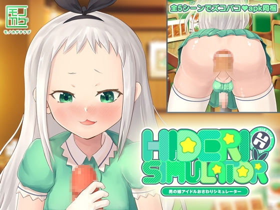 🍌𝙏𝙉𝙏𝙉🍌-𝙎𝙄𝙈𝙐𝙇𝘼𝙏𝙊𝙍-男の娘アイドルおさわり体験会