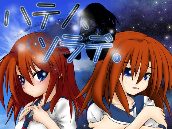 2020/06/26 [体験版]ハテノ、ソラデ。
