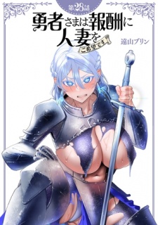 【単話】勇者さまは報酬に人妻をご希望です 第28話