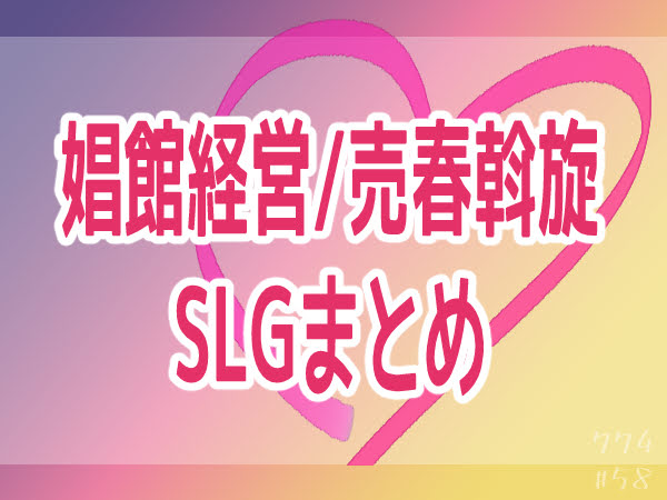 娼館経営系/売春斡旋系のシミュレーションゲームまとめ