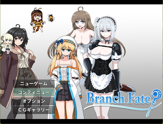【スタッフ解説】BranchFate発売記念大特集