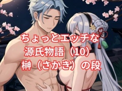 ちょっとエッチな 源氏物語(10) 榊(さかき)の段