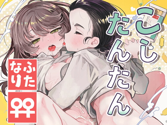 ガ〇パン細見＆玉田の「百合レズ同人マンガ」オススメだよ！【隠頭花女 こしたんたん / たまランド】