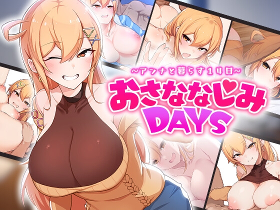 おさななじみDAYS ~アンナと暮らす14日~ チャート