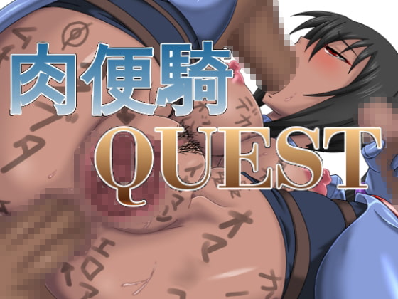 最初から最後まで肉便器！『肉便騎QUEST』の紹介