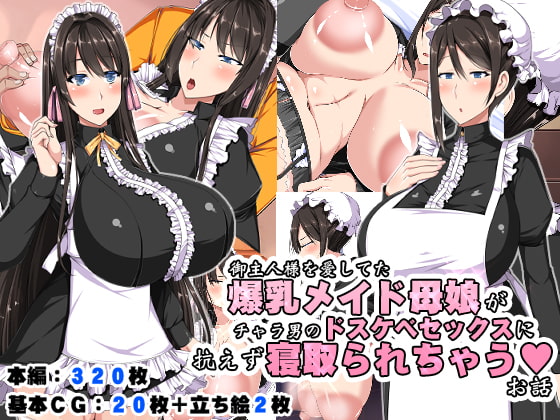 感想 御主人様を愛してた爆乳メイド母娘がチャラ男のドスケベセックスに抗えず寝取られちゃうお話