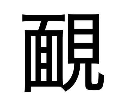 靦しい奴だ、靦じるが良い。そう言われて私は靦汗した。