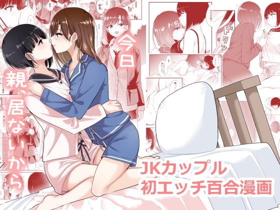 女子校生百合カップルのドキドキエッチを描いた同人誌の第1巻の紹介【ブラクラ堂】