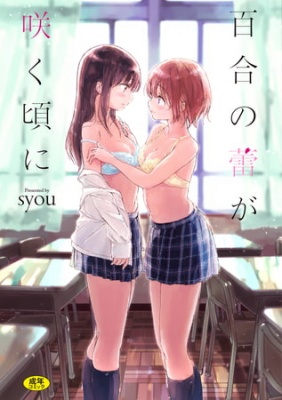 百合の蕾が咲く頃に【電子限定特装版】