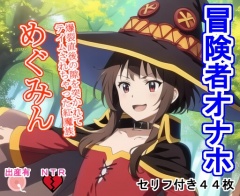 冒険者オナホめぐ〇ん
