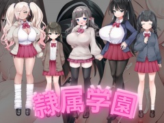 隷属学園