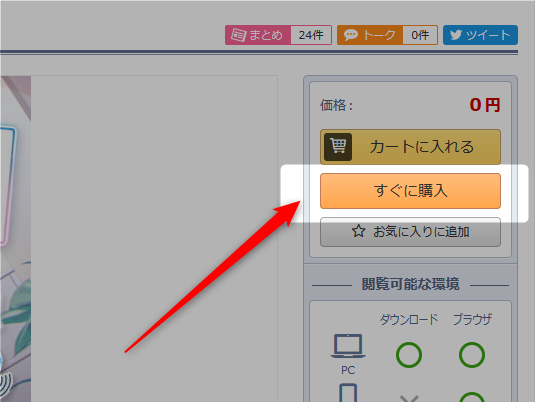 DLsiteの「すぐに購入」ボタンを押してみた