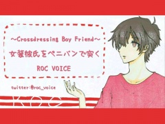 JK女装した彼氏をペニバン装着してガンガン突いて喘がせまくる音声