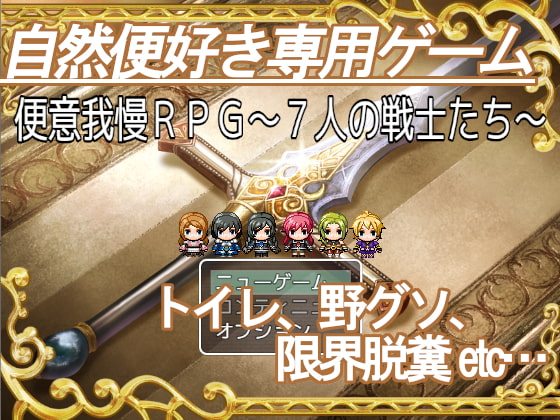 ★スカトロ★【ビッグベン】便意我慢RPG～7人の戦士たち～