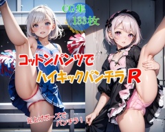 コットンパンツでハイキックパンチラR
