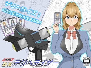 『召姦銃 DXデリへライザー』ver.1  ～カードから女性を召喚してエッチするお話～