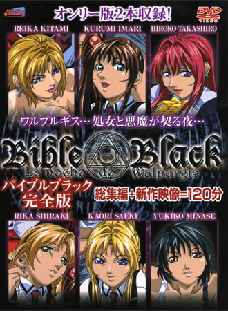 「バイブルブラック 【完全版】」の良い所と悪い所