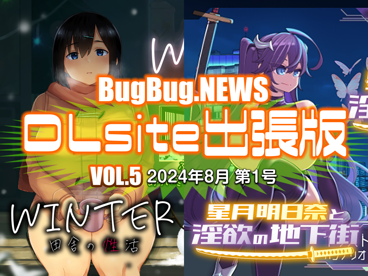 BugBug.NEWS DLsite出張版　VOL.5（2024年8月第1号）