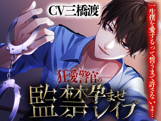 【予告紹介】【執着系】狂愛警官の孕ませ監禁レイプ/ちぇりーさうんど【三橋渡】【乙女音声R18】